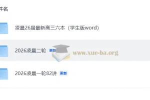 2026届凌晨高中数学一二轮备考资料