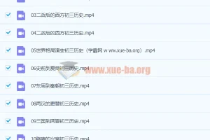 张天禄2020九年级历史秋季课程（16讲完结）