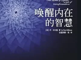 豆瓣8.0高分佳作《唤醒内在的智慧》