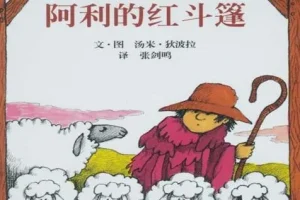 儿童绘本故事PPT《阿利的红斗篷》