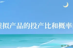 4000多字解析做虚拟产品的投产比和概率问题