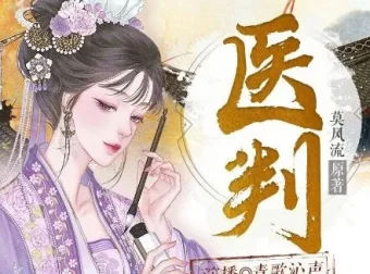 有声小说《医判》：青歌沁声多人有声剧618集完结