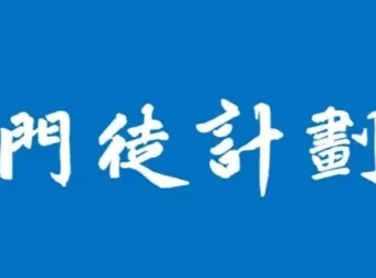 门徒计划期货课程：洞悉投资交易的真相