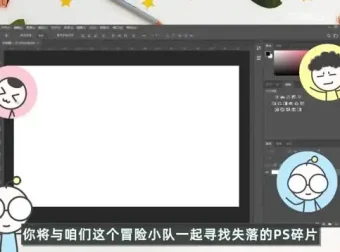 PS异闻录：零基础到精通系统教程