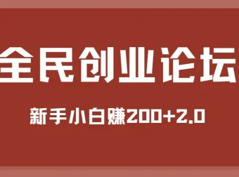 全民创业论坛：新手小白赚200+教程