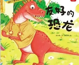 儿童绘本故事《友好的恐龙》PPT