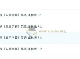 小学英语五星学霸3 – 6年级（译林版）