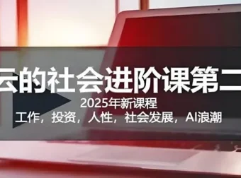 惊云社会进阶课：助力人生清晰化与社会化