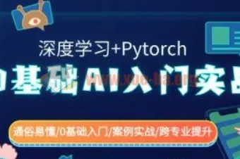 0基础AI入门实战：深度学习与Pytorch应用