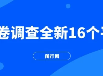 整合16个问卷调查平台，小白易上手，批量操作轻松赚钱