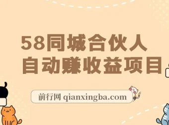 58同城合伙人自动赚收益项目