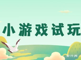 2025年小游戏试玩课程：实操跑通项目，抓住收益风口