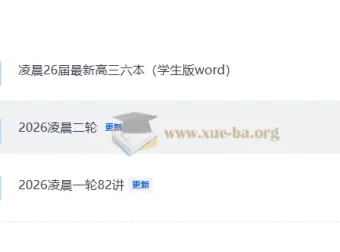 2026届凌晨高中数学一二轮备考资料