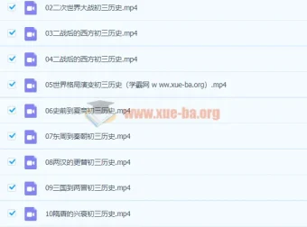 张天禄2020九年级历史秋季课程（16讲完结）