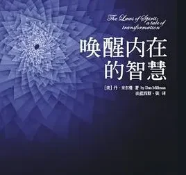 豆瓣8.0高分佳作《唤醒内在的智慧》