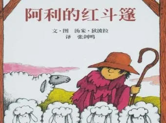 儿童绘本故事PPT《阿利的红斗篷》