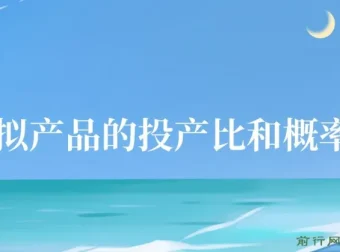 4000多字解析做虚拟产品的投产比和概率问题
