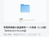 学而思秘籍小蓝盒小学数学思维培养课程（一~六年级）