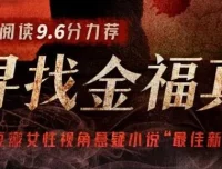 有声小说《寻找金福真》：豆瓣阅读悬疑年榜作品，66集完结
