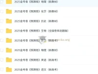 天星2025版《金考卷-预测卷》新高考九科全辑