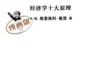 《经济学原理漫画版》（全7册）