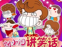 儿童故事《胡小闹讲笑话》四季全集