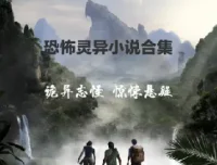 悬疑推理恐怖小说经典收藏合集