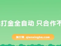全自动游戏打金项目：合作不收费，日入300 – 2000+