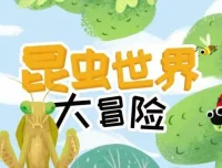 儿童睡前故事《昆虫世界大冒险》21集
