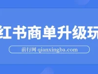 小红书商单升级玩法课程：5天千粉，5种变现渠道月入过万