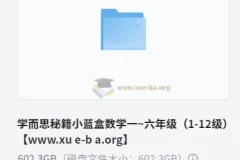 学而思秘籍小蓝盒小学数学思维培养课程（一~六年级）
