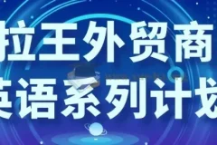 沙拉王外贸商务英语系列课程