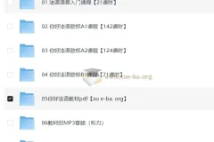 《你好！法语》欧标零基础到B1直通车课程