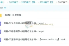 万猛2025高三高考生物冲刺班