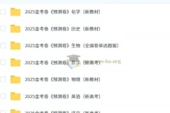 天星2025版《金考卷-预测卷》新高考九科全辑
