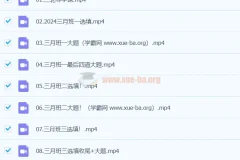 凉学长2024高三高考数学三轮精讲课程