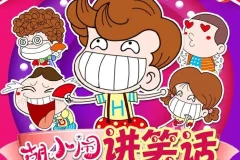 儿童故事《胡小闹讲笑话》四季全集