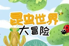 儿童睡前故事《昆虫世界大冒险》21集