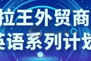 沙拉王外贸商务英语系列课程