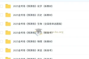 天星2025版《金考卷-预测卷》新高考九科全辑