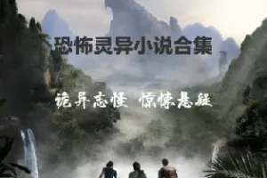 悬疑推理恐怖小说经典收藏合集