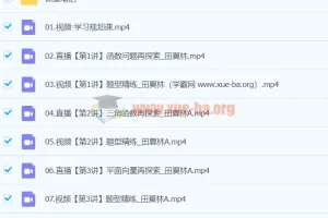 2024高三高考数学田夏林A班寒假班课程