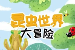 儿童睡前故事《昆虫世界大冒险》21集