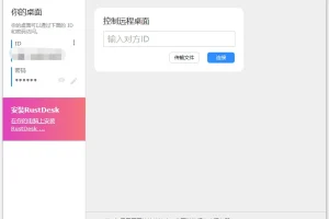 开源远程桌面软件RustDesk