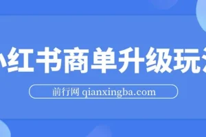 小红书商单升级玩法课程：5天千粉，5种变现渠道月入过万