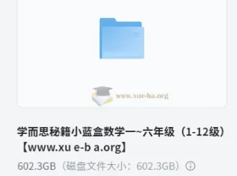 学而思秘籍小蓝盒小学数学思维培养课程（一~六年级）