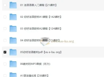 《你好！法语》欧标零基础到B1直通车课程
