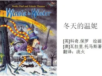 儿童绘本故事PPT《冬天的温妮》