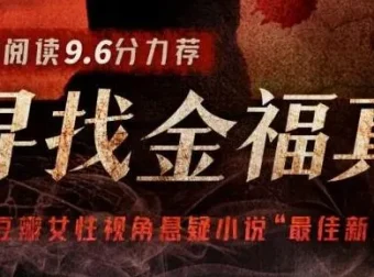 有声小说《寻找金福真》：豆瓣阅读悬疑年榜作品，66集完结