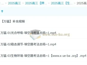 万猛2025高三高考生物冲刺班